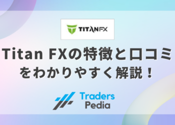 Titan FX（タイタンFX）の特徴と口コミをわかりやすく解説！